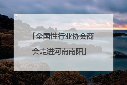全国性行业协会商会走进河南南阳