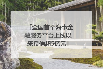 全国首个海事金融服务平台上线以来授信超5亿元