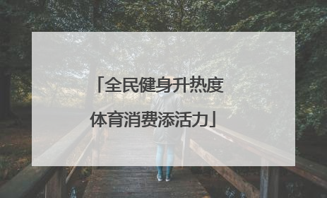 全民健身升热度 体育消费添活力