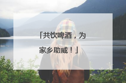 共饮啤酒，为家乡助威！