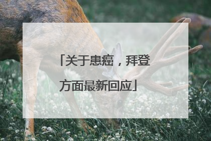 关于患癌，拜登方面最新回应