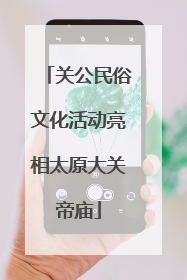 关公民俗文化活动亮相太原大关帝庙