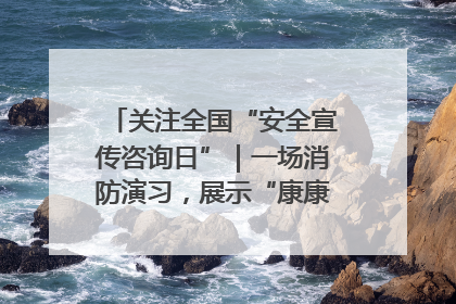关注全国“安全宣传咨询日”｜一场消防演习，展示“康康”应急实力