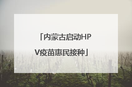 内蒙古启动HPV疫苗惠民接种