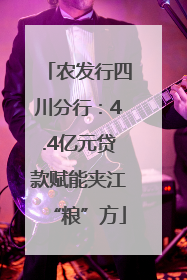 农发行四川分行：4.4亿元贷款赋能夹江“粮”方