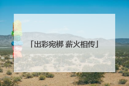 出彩宛梆 薪火相传