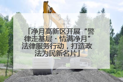 净月高新区开展“警律走基层・情满净月”法律服务行动，打造政法为民新名片