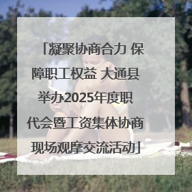 凝聚协商合力 保障职工权益 大通县举办2025年度职代会暨工资集体协商现场观摩交流活动
