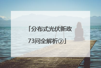 分布式光伏新政73问全解析②