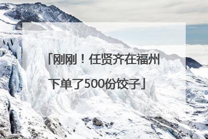 刚刚！任贤齐在福州下单了500份饺子