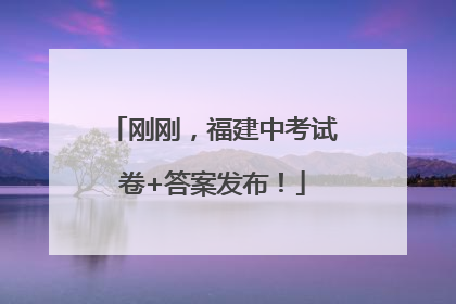 刚刚，福建中考试卷+答案发布！