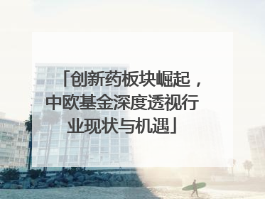 创新药板块崛起，中欧基金深度透视行业现状与机遇