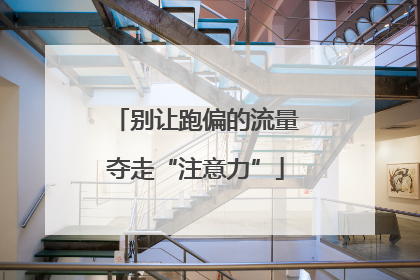 别让跑偏的流量夺走“注意力”