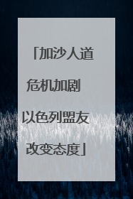 加沙人道危机加剧 以色列盟友改变态度