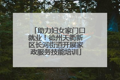 助力妇女家门口就业！德州天衢新区长河街道开展家政服务技能培训