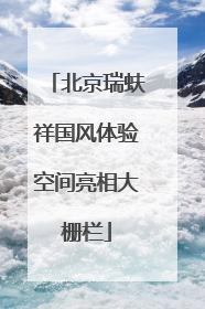 北京瑞蚨祥国风体验空间亮相大栅栏