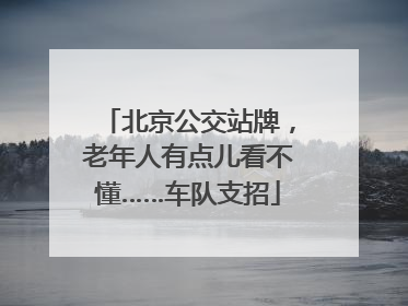 北京公交站牌，老年人有点儿看不懂……车队支招