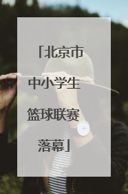 北京市中小学生篮球联赛落幕