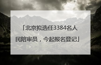 北京拟选任3384名人民陪审员，今起报名登记
