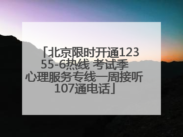 北京限时开通12355-6热线 考试季心理服务专线一周接听107通电话