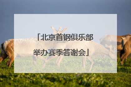 北京首钢俱乐部举办赛季答谢会