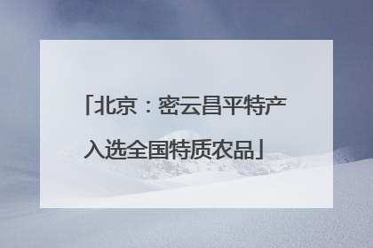 北京：密云昌平特产入选全国特质农品