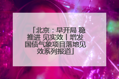 北京：早开局 稳推进 见实效丨增发国债气象项目落地见效系列报道