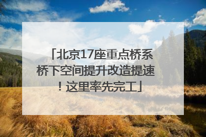 北京17座重点桥系桥下空间提升改造提速！这里率先完工