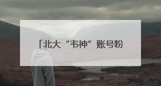 北大“韦神”账号粉丝破200万！家属回应韦东奕牙齿问题，称其暂不考虑直播