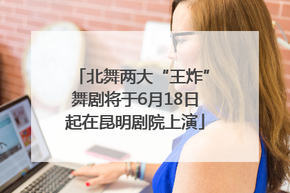 北舞两大“王炸”舞剧将于6月18日起在昆明剧院上演