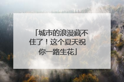 城市的浪漫藏不住了！这个夏天祝你一路生花