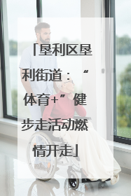垦利区垦利街道：“体育+”健步走活动燃情开走