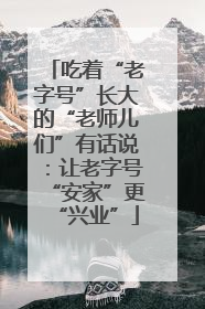 吃着“老字号”长大的“老师儿们”有话说：让老字号“安家”更“兴业”