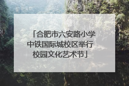 合肥市六安路小学中铁国际城校区举行校园文化艺术节