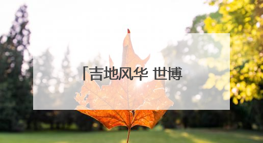 吉地风华 世博绽放！从三个亮点回眸大阪世博会吉林活动日