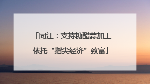 同江：支持糖醋蒜加工 依托“指尖经济”致富