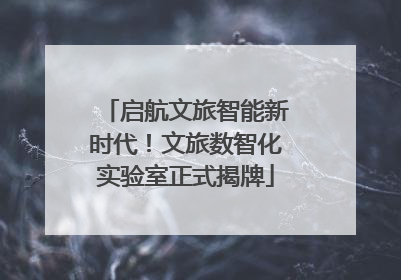 启航文旅智能新时代！文旅数智化实验室正式揭牌
