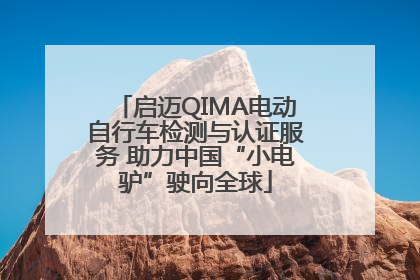 启迈QIMA电动自行车检测与认证服务 助力中国“小电驴”驶向全球