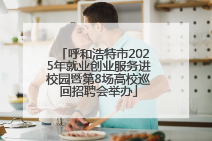 呼和浩特市2025年就业创业服务进校园暨第8场高校巡回招聘会举办