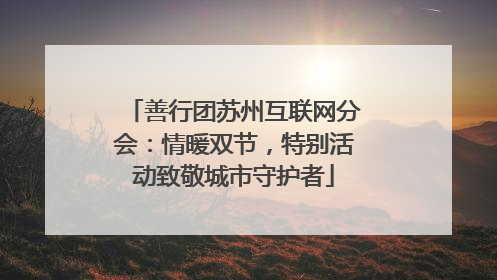 善行团苏州互联网分会：情暖双节，特别活动致敬城市守护者
