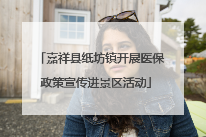 嘉祥县纸坊镇开展医保政策宣传进景区活动