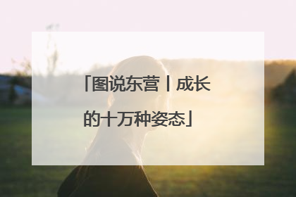 图说东营丨成长的十万种姿态