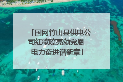 国网竹山县供电公司红歌嘹亮颂党恩 电力奋进谱新章