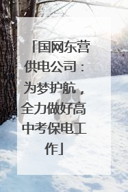 国网东营供电公司：为梦护航，全力做好高中考保电工作