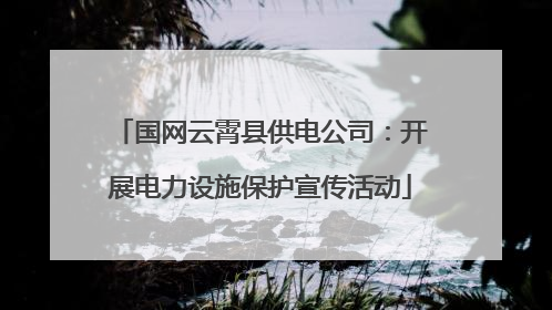 国网云霄县供电公司：开展电力设施保护宣传活动