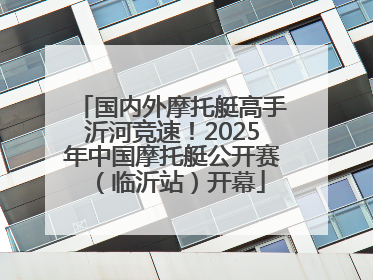 国内外摩托艇高手沂河竞速！2025年中国摩托艇公开赛（临沂站）开幕