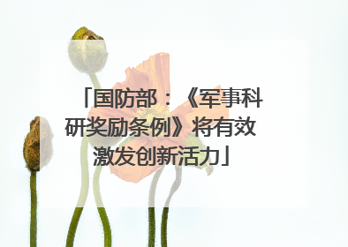 国防部：《军事科研奖励条例》将有效激发创新活力