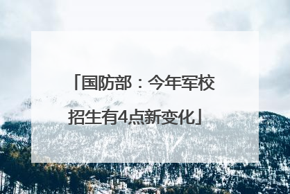 国防部：今年军校招生有4点新变化