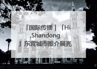 国际传播｜「Hi,Shandong」东营城市推介展亮相“从蒙马特到加里波第”文化节