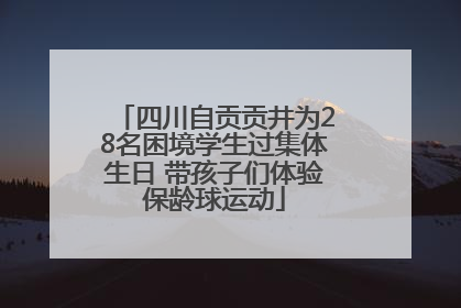 四川自贡贡井为28名困境学生过集体生日 带孩子们体验保龄球运动